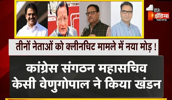 Rajasthan Congress: शांति धारीवाल, महेश जोशी और धर्मेंद्र राठौड़ को क्लीनचिट मिलने के मामले में आया नया मोड़, KC वेणुगोपाल ने किया खंडन 